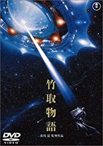 竹取物語 [DVD](中古品)