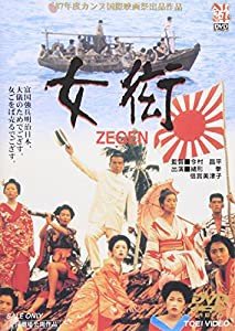 女ZEGEN衒 [DVD](中古品)
