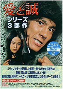 あの頃映画 「愛と誠 シリーズ3部作＜3枚組＞」 [DVD](品)-