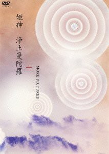 浄土曼荼羅+MORE PICTURES [DVD](中古品)