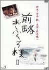 前略おふくろ様II VOL.5 [DVD](中古品)