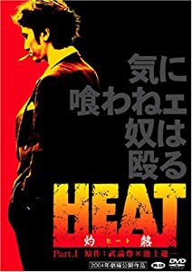 HEAT-灼熱-(1) [DVD](中古品)
