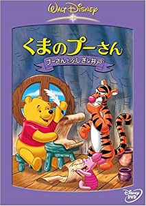 くまのプーさん プーさんとふしぎな井戸 [DVD](中古品)