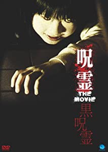 呪霊　THE　MOVIE2 [DVD](中古品)