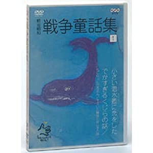 野坂昭如 戦争童話集 忘れてはイケナイ物語り Vol.1(中古品)