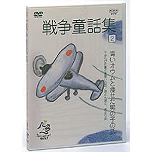 野坂昭如 戦争童話集 忘れてはイケナイ物語り Vol.2(中古品)