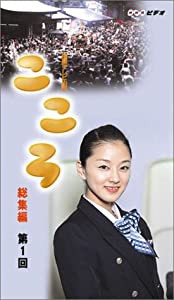 連続テレビ小説 こころ 総集編 第1巻 [VHS](中古品)