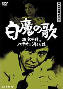 探偵神津恭介の殺人推理10~白魔の歌 南太平洋のパラオに消えた妹~ [DVD](中古品)