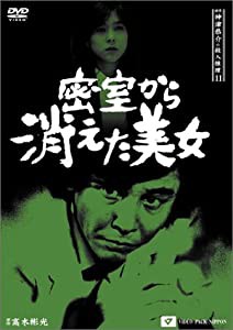 探偵神津恭介の殺人推理11~密室から消えた美女~ [DVD](中古品)