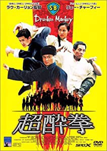 超酔拳 [DVD](中古品)