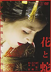 花と蛇 [DVD](中古品)