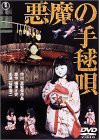 悪魔の手毬唄 [DVD](中古品)