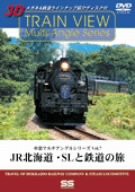 車窓マルチアングルシリーズ Vol.7 JR北海道・SLと鉄道の旅 [DVD](中古品)