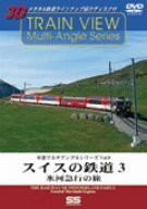 車窓マルチアングルシリーズ Vol.8 スイスの鉄道 3 [DVD](中古品)