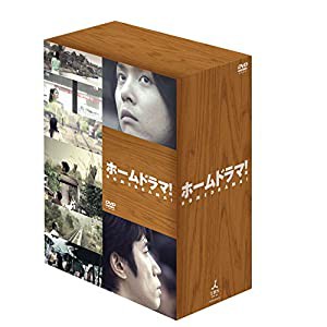 ホームドラマ! DVD-BOX(中古品)