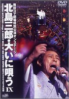 大いに唄う IX [DVD](中古品)