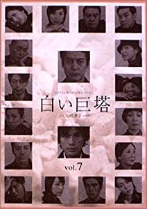 白い巨塔 7 [DVD](中古品)