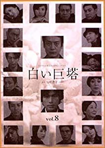 白い巨塔 8 [DVD](中古品)