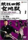 眠狂四郎女地獄 [DVD](中古品)