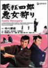 眠狂四郎悪女狩り [DVD](中古品)