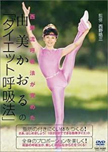 由美かおるの「ダイエット呼吸法」 [DVD](中古品)