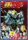 美少女戦士セーラームーンSuperS[改訂版]夢戦士・愛・永遠に… サターン復活篇 [DVD](中古品)