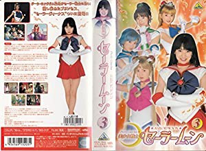 美少女戦士セーラームーン(3) [VHS](中古品)