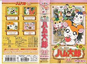 とっとこハム太郎 TVシリーズ 第22巻 [VHS](中古品)