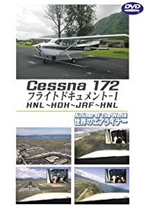 世界のエアライナーシリーズ Cessna172 フライトドキュメント-1 HNL-HDH-HNL [DVD](中古品)