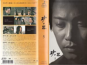 砂の器 5 [VHS](中古品)