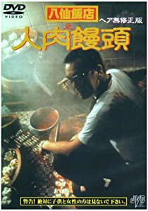 八仙飯店之人肉饅頭 [DVD](中古品)