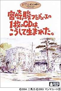 宮崎駿プロデュースの1枚のCDは、こうして生まれた。 [DVD](中古品)