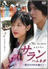 サラン ハムネダ~愛は天の川を越えて~ [DVD](中古品)