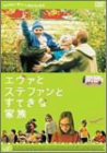 エヴァとステファンとすてきな家族 [DVD](中古品)