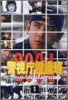 警視庁鑑識班2004 Vol.1 [DVD](中古品)