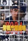 警視庁鑑識班2004 Vol.2 [DVD](中古品)