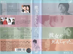 彼女が死んじゃった。Vol.1 [VHS](中古品)