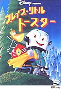 ブレイブ・リトルトースター [DVD](中古品)