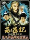 西遊記 DVD箱 其の弐(中古品)
