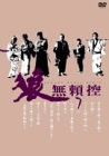 狼 無頼控 VOL.7 [DVD](中古品)