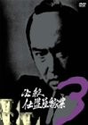 必殺仕置屋稼業 VOL.3 [DVD](中古品)