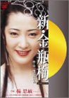 新・金瓶梅(1)運命愛の序曲 [DVD](中古品)