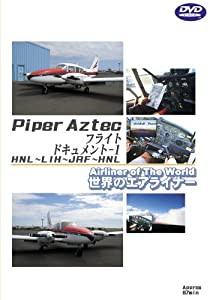 世界のエアライナーシリーズ Piper Aztec フライトドキュメント-1 HNL-LIH-JRF-HNL [DVD](中古品)