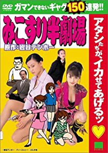 みこすり半劇場 [DVD](中古品)