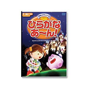 ひらがなあ~ん! ひらがな表付 秀逸ビデオシリーズDVD(中古品)