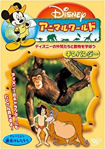 ディズニーアニマルワールド / チンパンジー [DVD](中古品)
