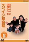 NHK外国語会話 GO!GO!50 スペイン語会話 Vol.1&2 [DVD](中古品)