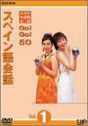 NHK外国語会話 GO!GO!50 スペイン語会話 Vol.1 [DVD](中古品)