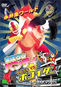 まぼろしパンティ VS へんちんポコイダー [DVD](中古品)