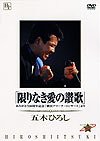 あの瞬間の声がきこえる(1) 五木ひろし限りなき愛の讃歌 [DVD](中古品)